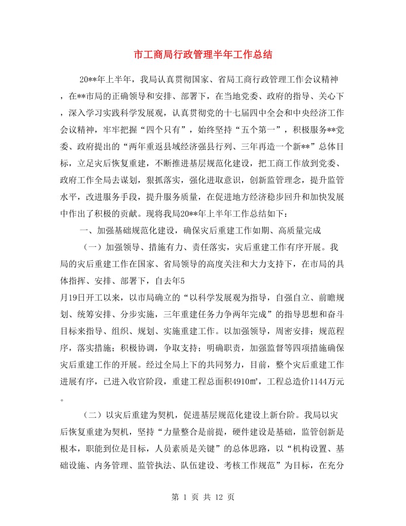 市工商局行政管理半年工作总结.doc_第1页