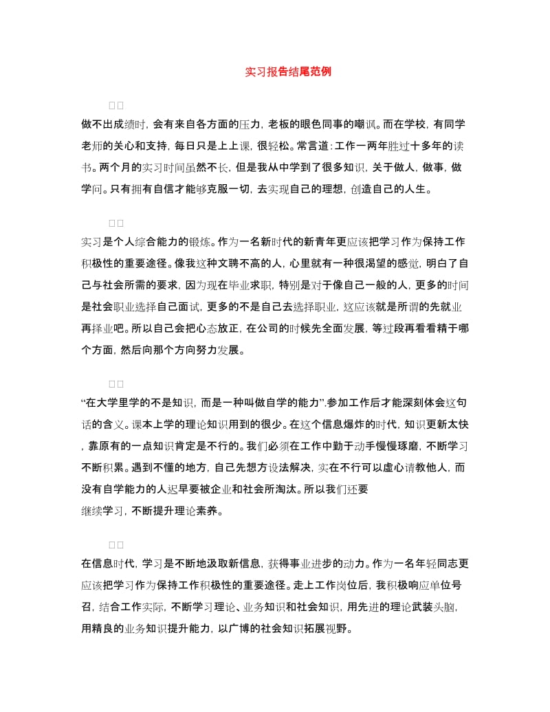 实习报告结尾范例.doc_第1页