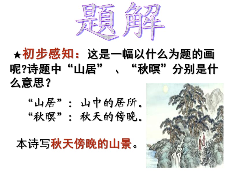 《山居秋暝》ppt课件.ppt_第2页