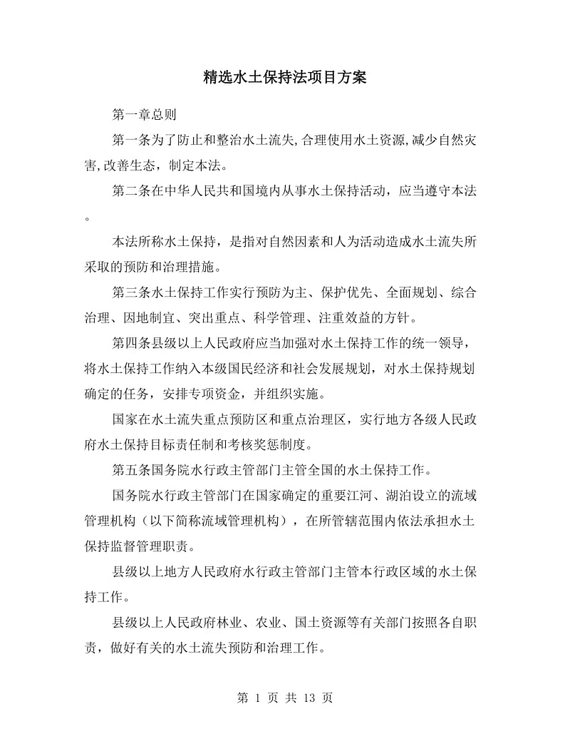 水土保持法项目方案.doc_第1页