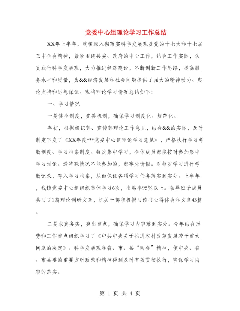 党委中心组理论学习工作总结.doc_第1页