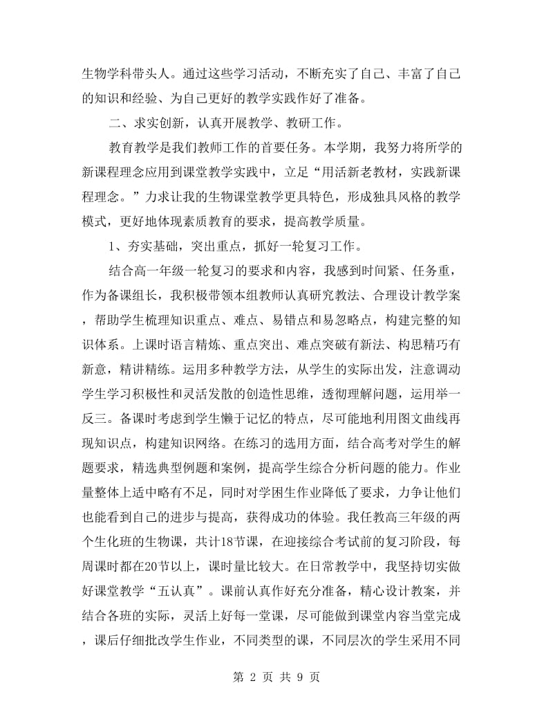 高一年级生物教师工作总结.doc_第2页