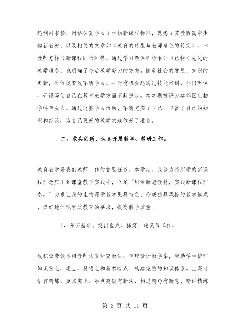 初二生物教师个人工作总结范文.doc_第2页