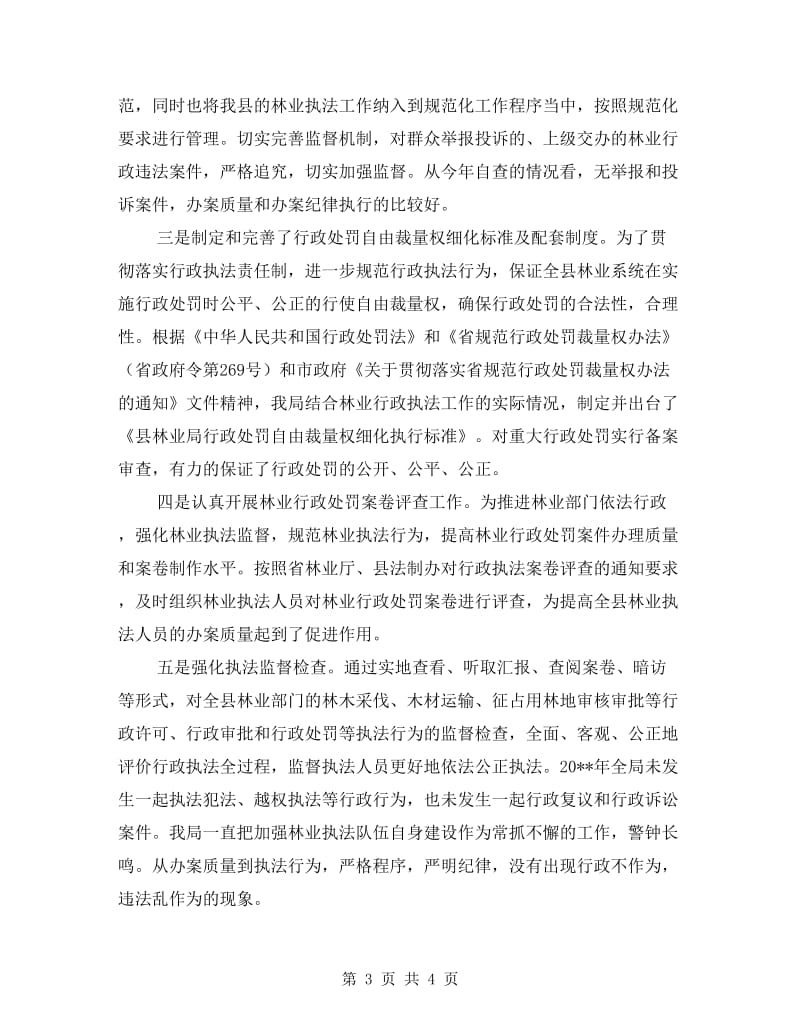 林业局依法行政自查自评报告.doc_第3页