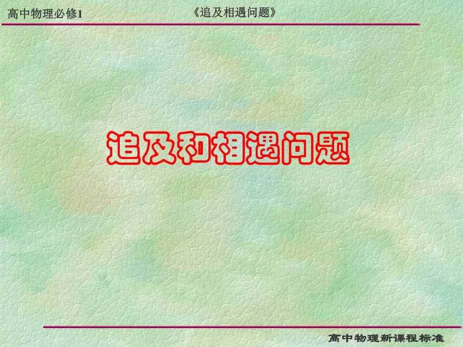 《追及相遇问题》PPT课件.ppt_第1页