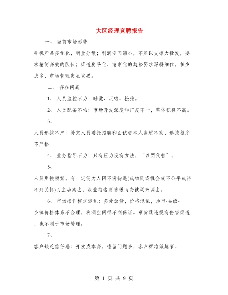 大区经理竞聘报告.doc_第1页