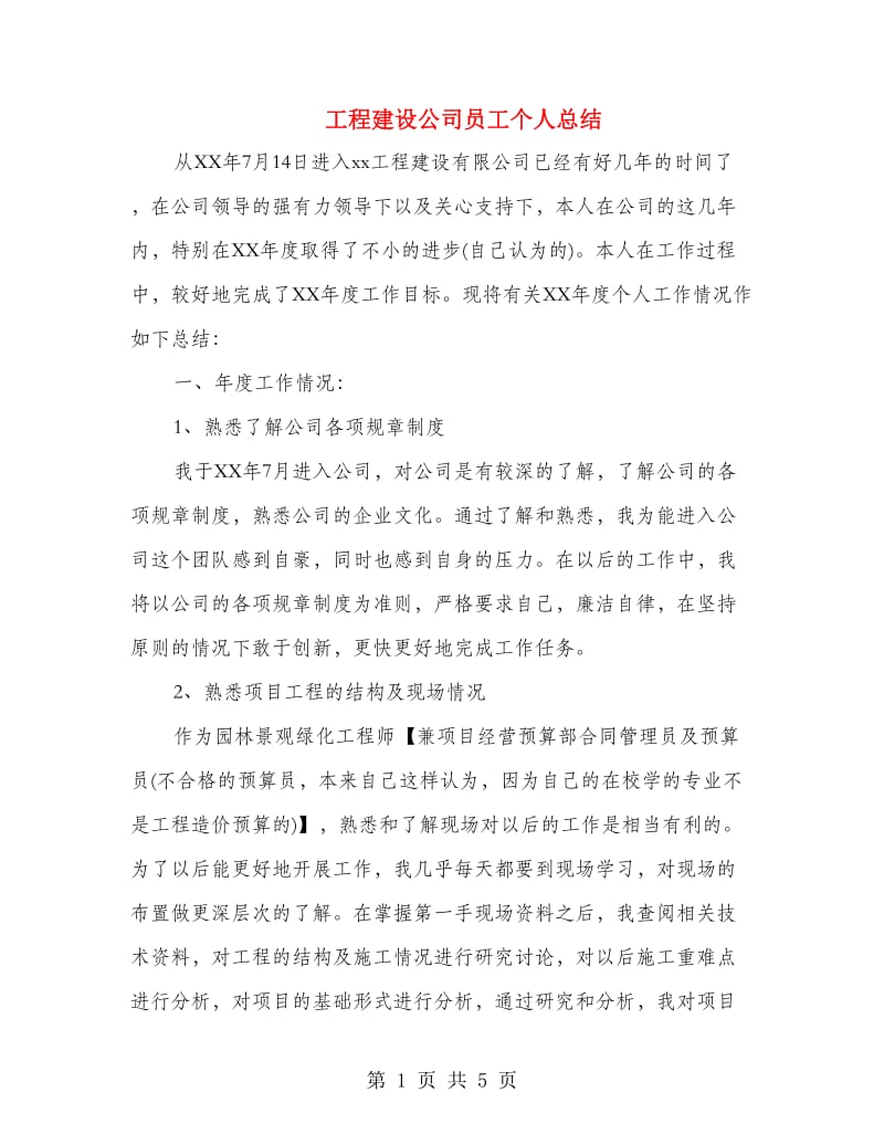 工程建设公司员工个人总结.doc_第1页