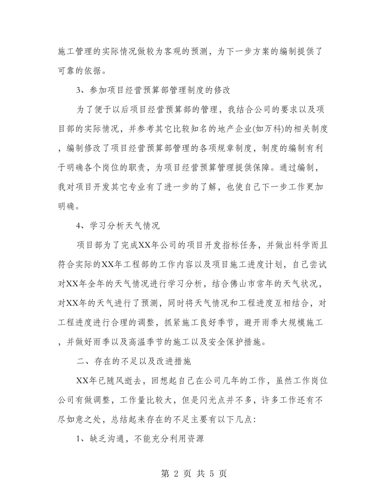 工程建设公司员工个人总结.doc_第2页