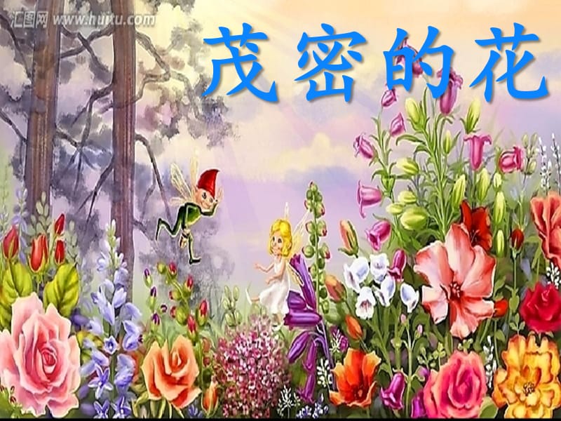 《茂密的花》PPT課件.ppt_第1頁