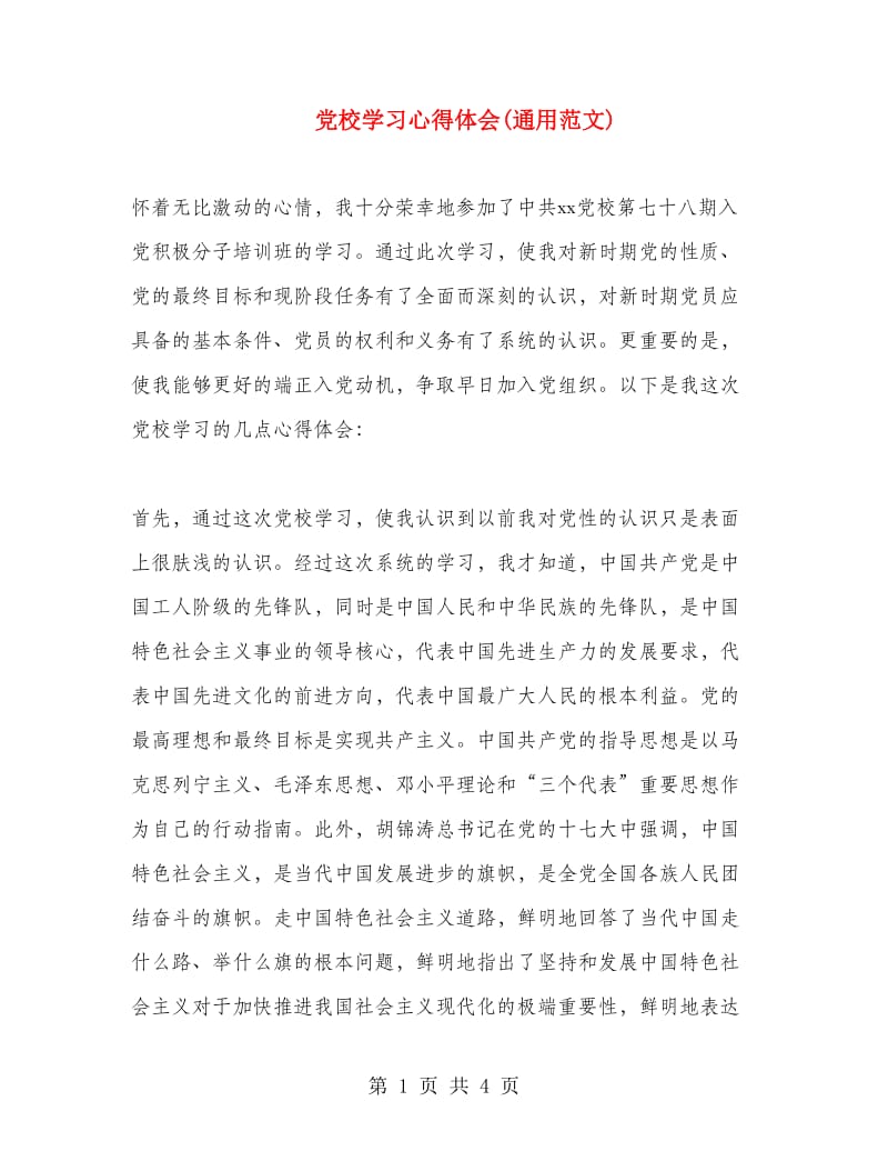 党校学习心得体会(通用范文).doc_第1页