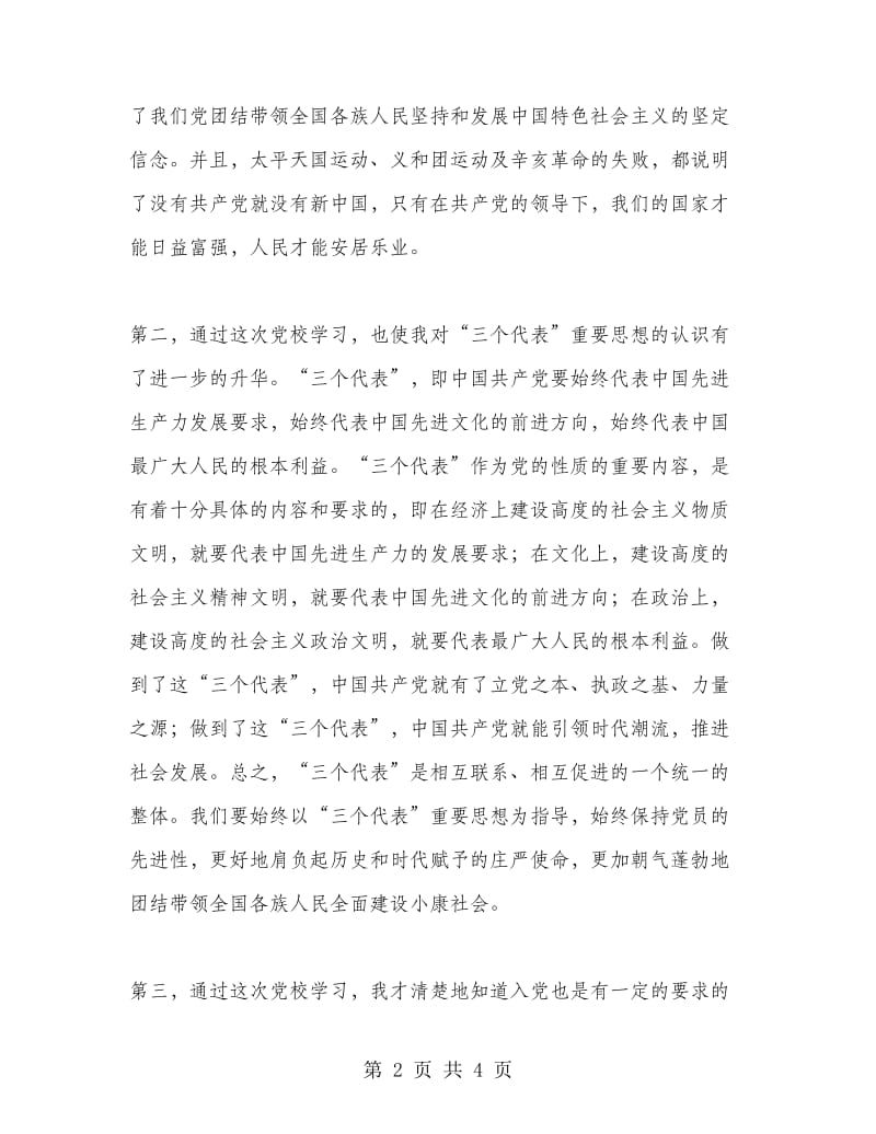 党校学习心得体会(通用范文).doc_第2页