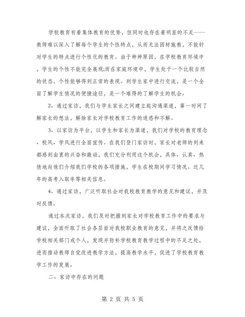 学校教师家访工作总结范文.doc_第2页