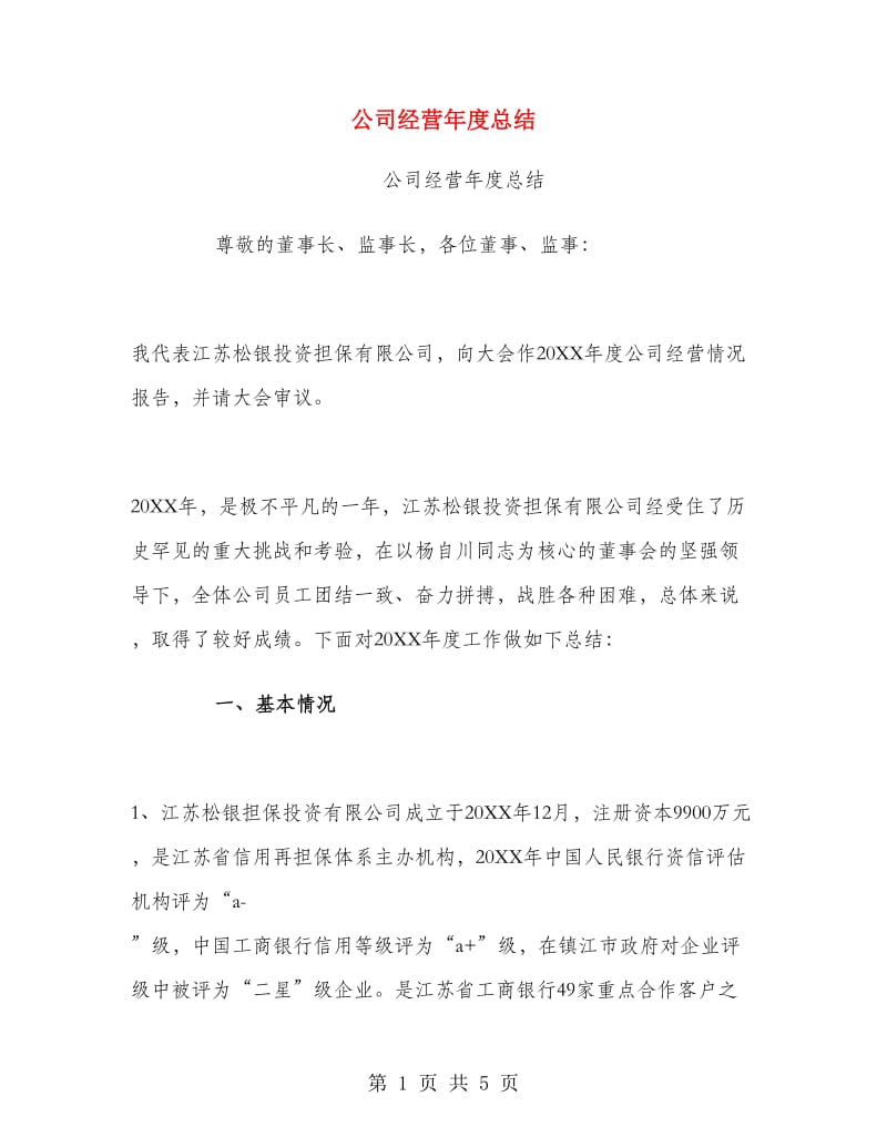 公司经营年度总结.doc_第1页