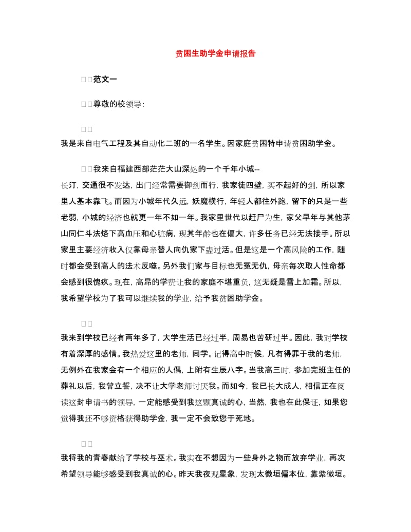 贫困生助学金申请报告.doc_第1页