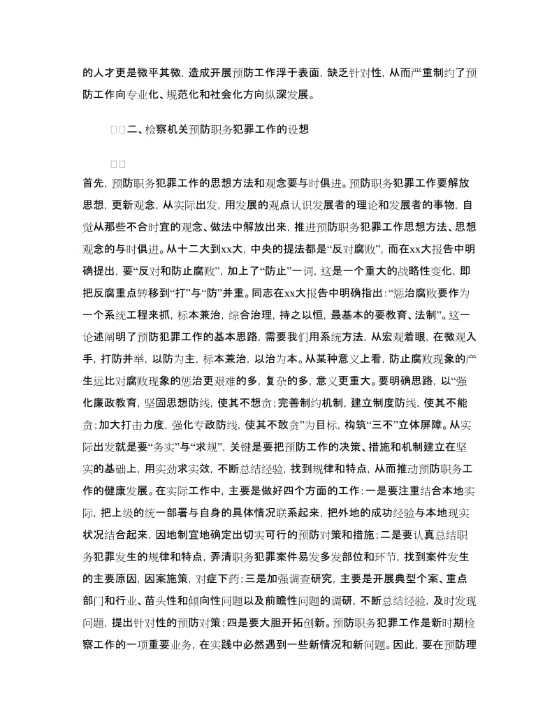 检察机关预防职务犯罪工作汇报.doc_第2页