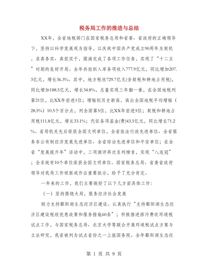 税务局工作的推进与总结.doc_第1页