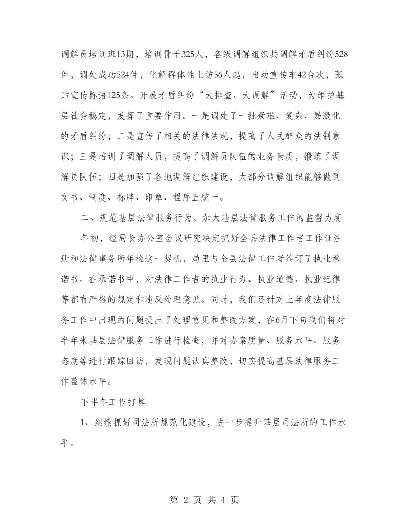 司法行政上半年小结2篇.doc_第2页