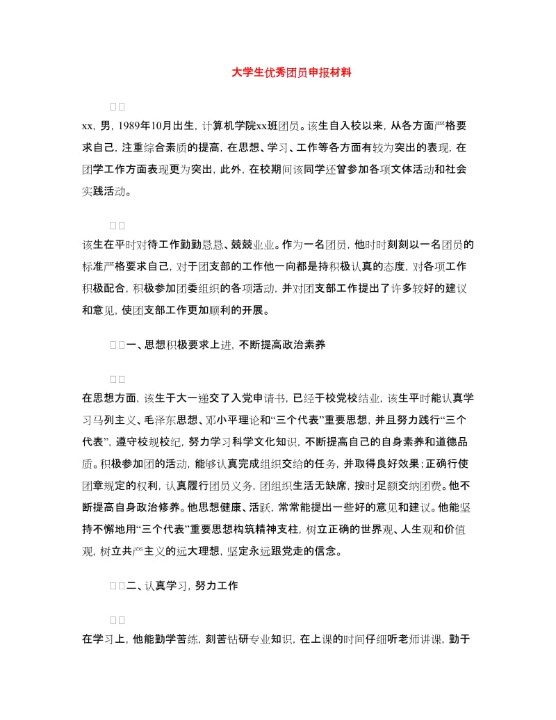 大学生优秀团员申报材料.doc_第1页