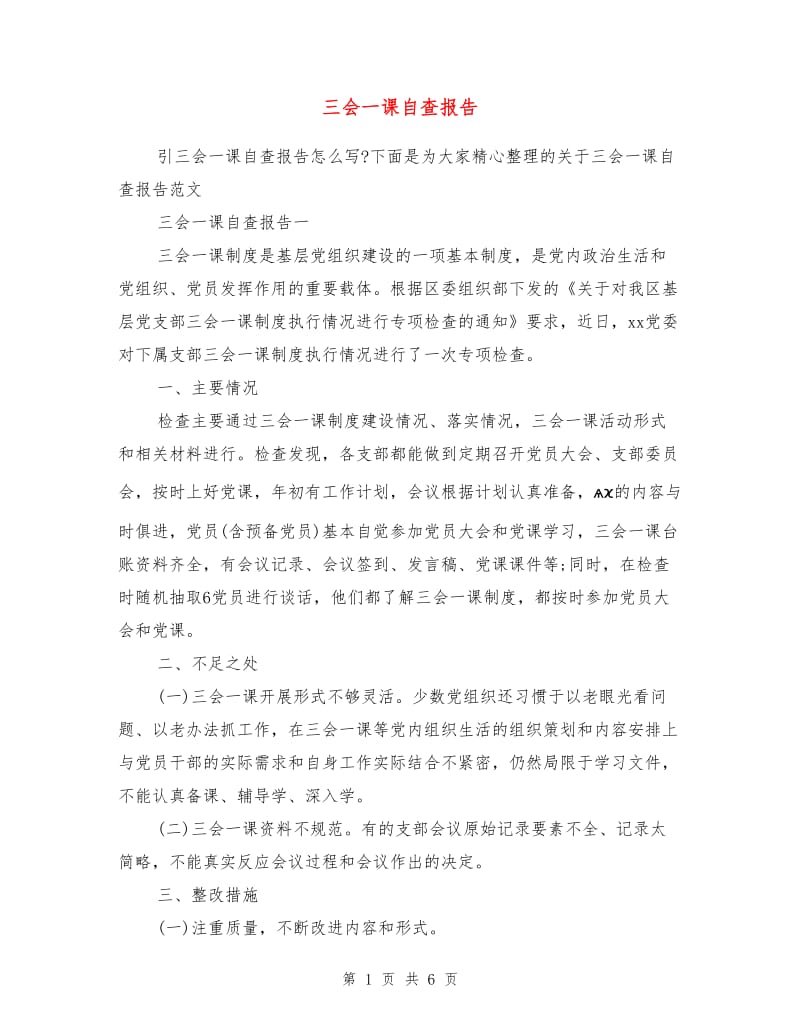 三会一课自查报告.doc_第1页