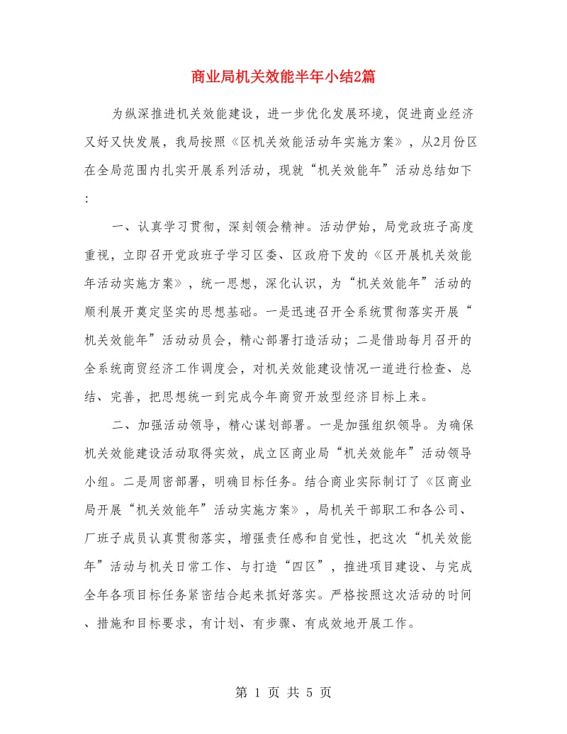 商业局机关效能半年小结2篇.doc_第1页