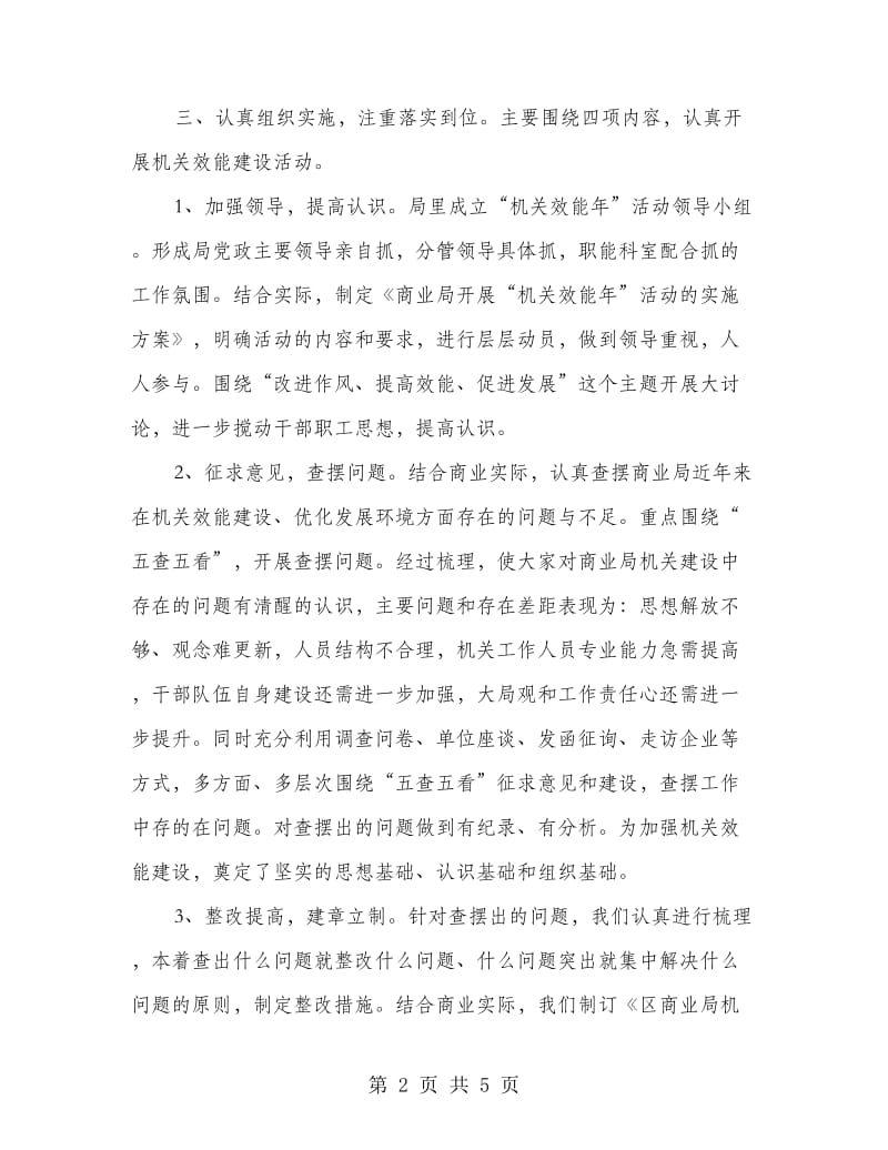 商业局机关效能半年小结2篇.doc_第2页