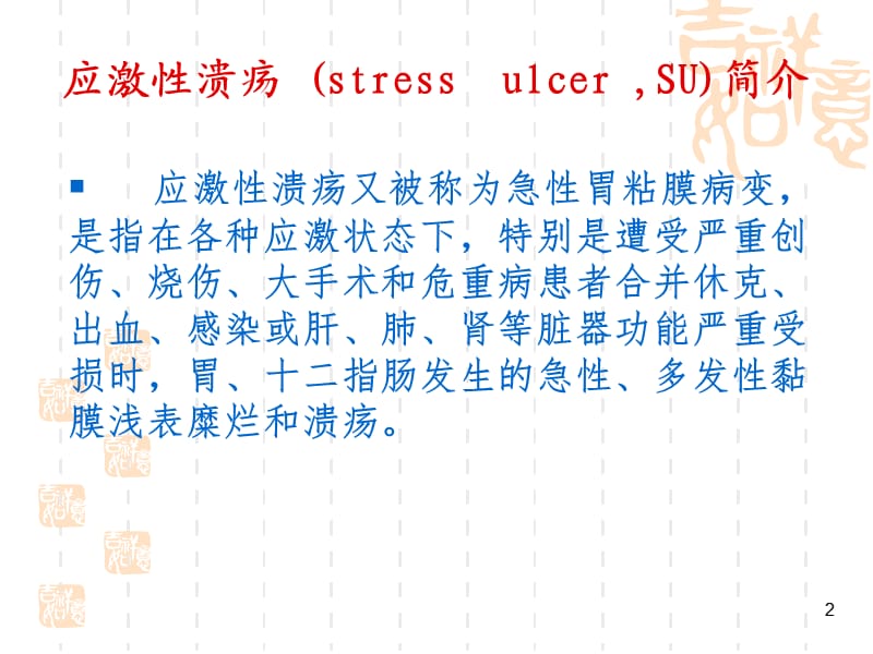 质子泵抑制剂预防应激性溃疡的临床应用ppt课件_第2页