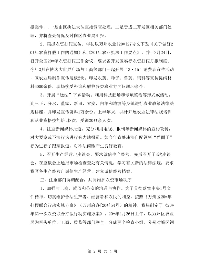 农业局农资打假上半年工作总结.doc_第2页