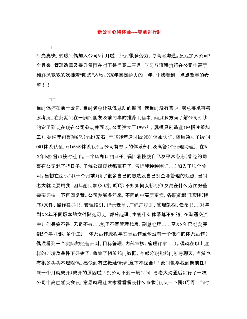 新公司心得体会----变革进行时.doc_第1页