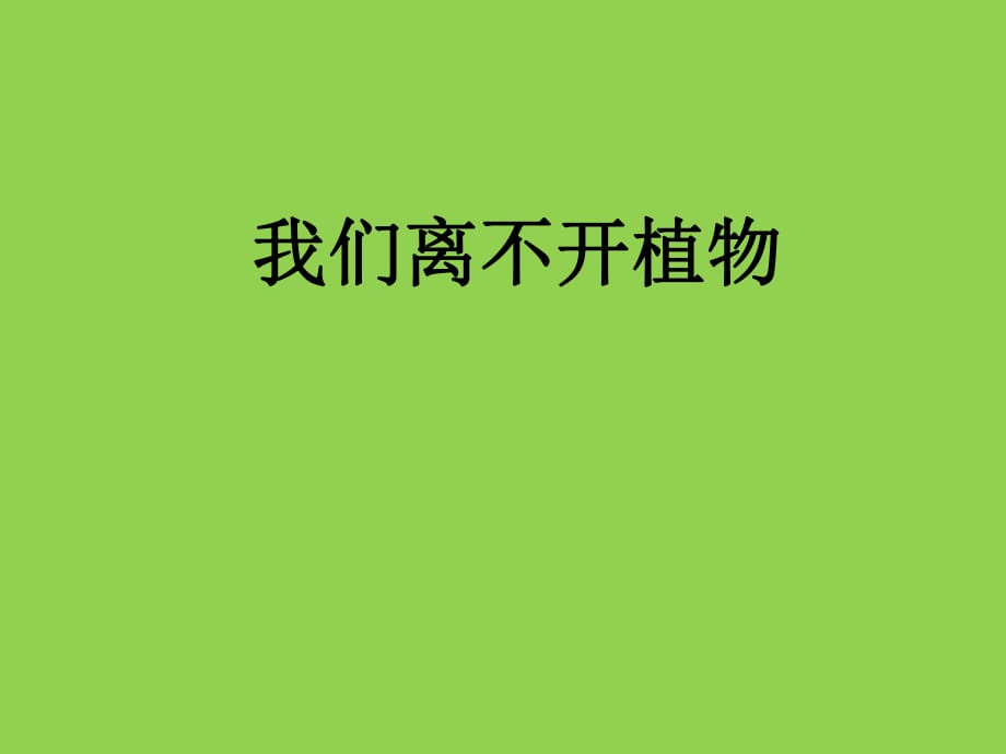 《我們離不開植物》PPT(修訂版).ppt_第1頁