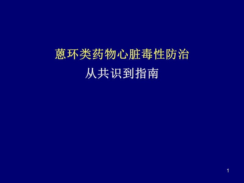 终稿蒽环心脏毒性防治共ppt课件_第1页