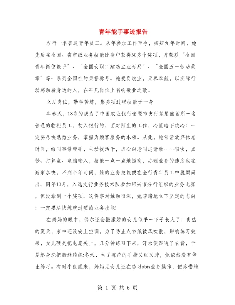 青年能手事迹报告.doc_第1页