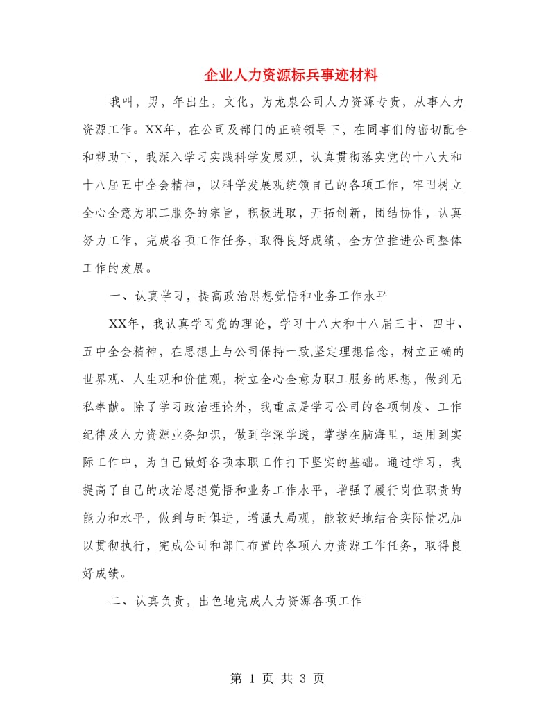 企业人力资源标兵事迹材料.doc_第1页