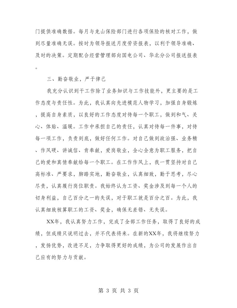 企业人力资源标兵事迹材料.doc_第3页