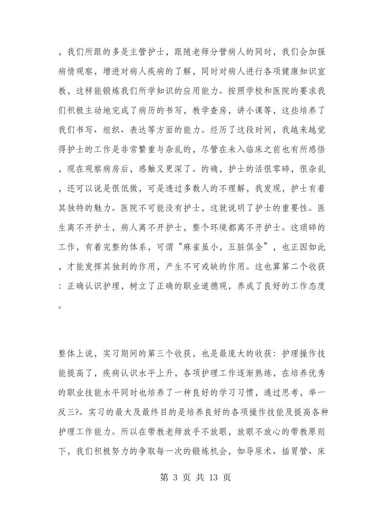 护理系实习总结.doc_第3页