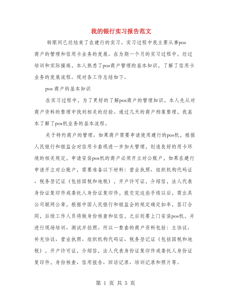 我的银行实习报告范文.doc_第1页