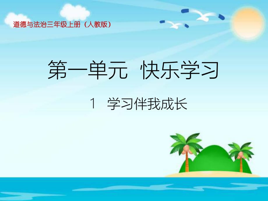 三年級上冊品德道德與法治《學習伴我成長》.ppt_第1頁