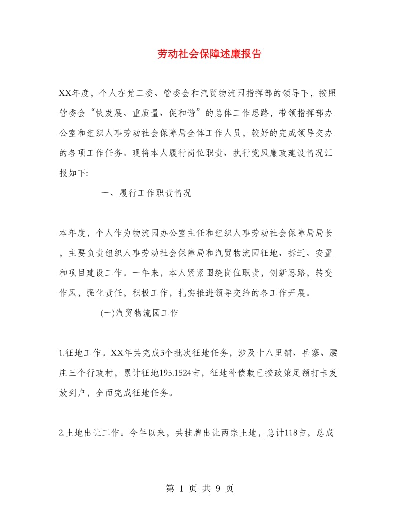 劳动社会保障述廉报告.doc_第1页