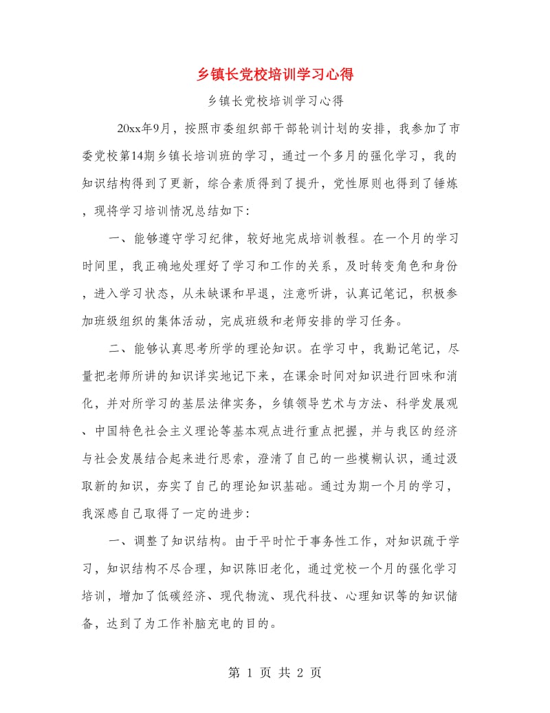 乡镇长党校培训学习心得.doc_第1页