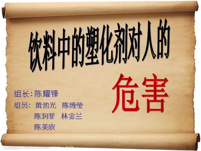 饮料中的塑化剂对人的危害.ppt_第1页