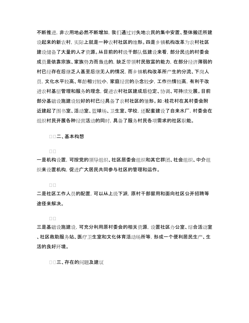 乡村社区创建情况汇报材料.doc_第2页