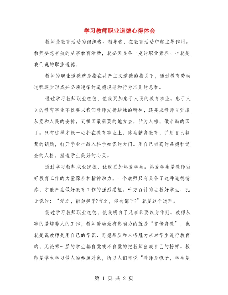 学习教师职业道德心得体会.doc_第1页