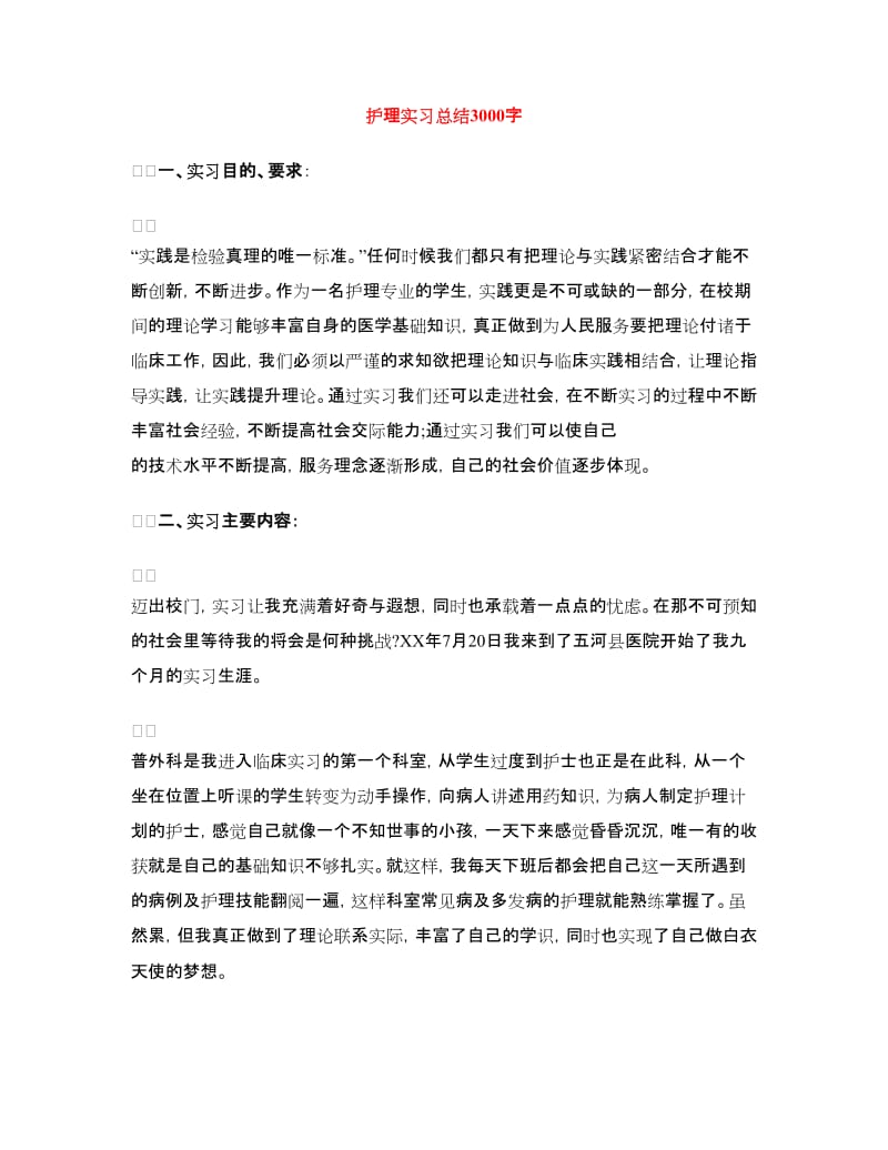 护理实习总结.doc_第1页