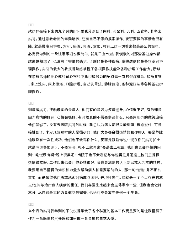 护理实习总结.doc_第2页