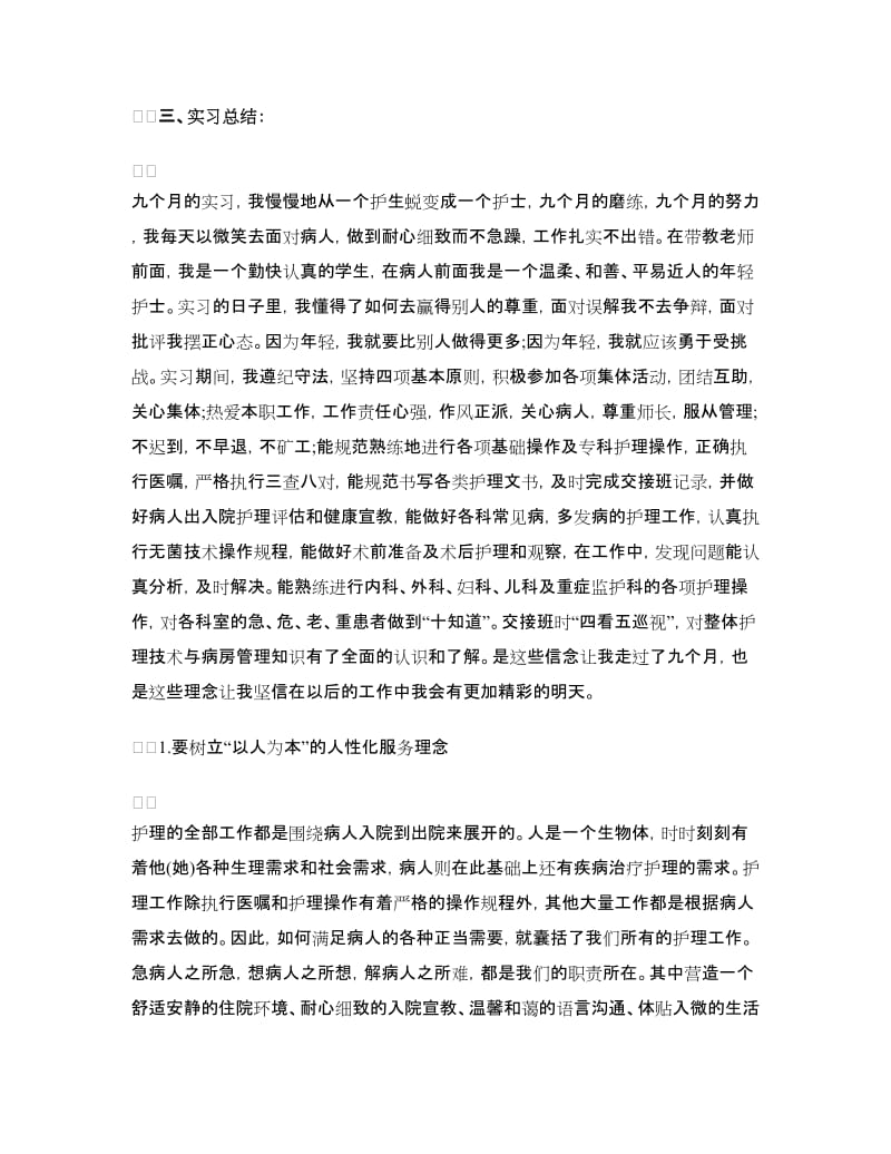 护理实习总结.doc_第3页