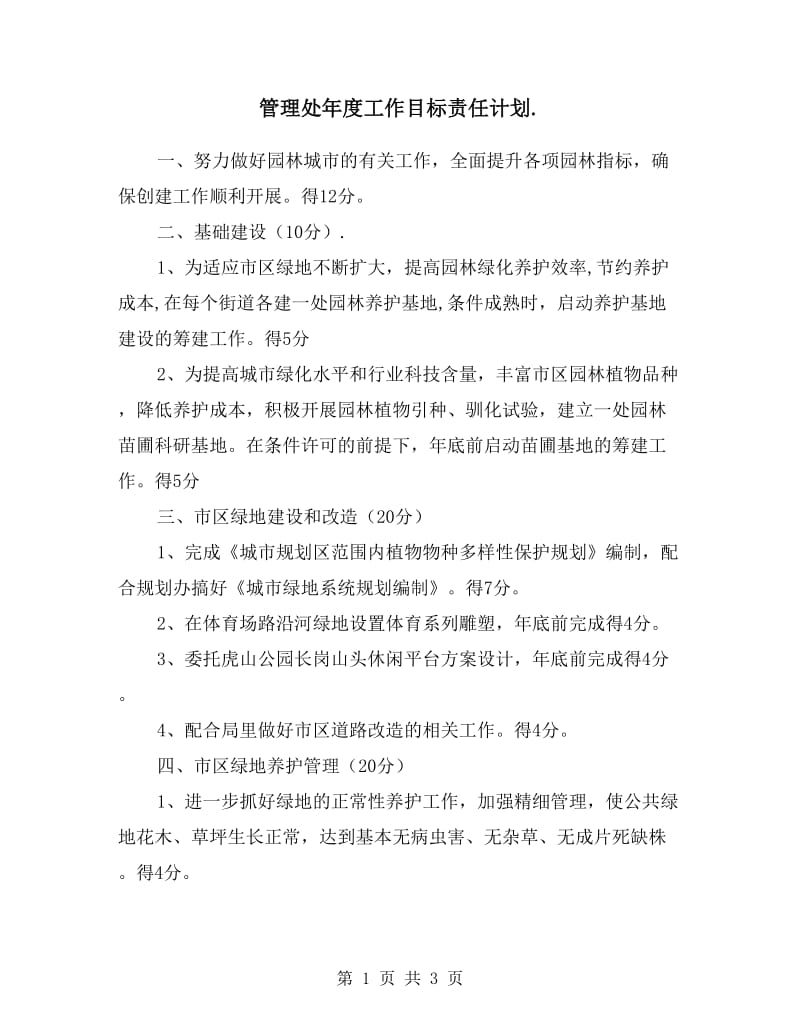 管理处年度工作目标责任计划.doc_第1页