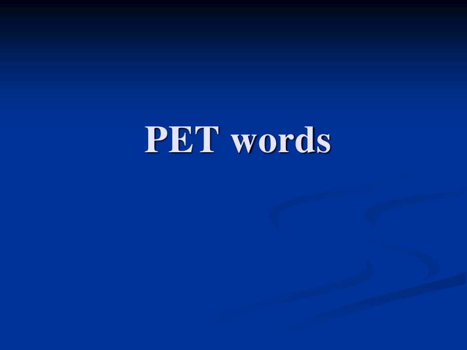 PET考试单词(少许).ppt_第1页