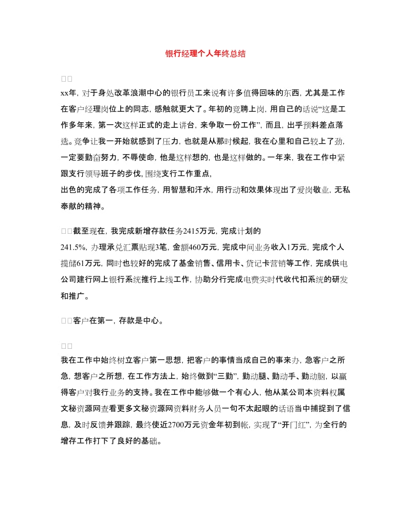 银行经理个人年终总结.doc_第1页