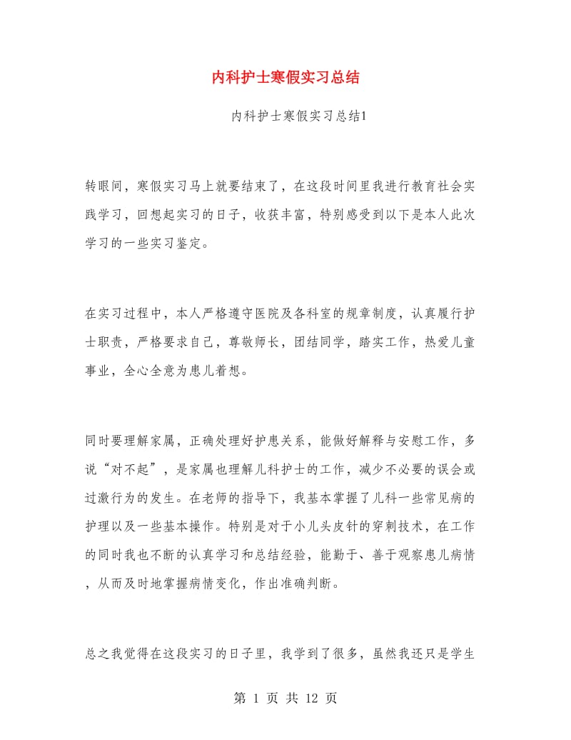 内科护士寒假实习总结.doc_第1页