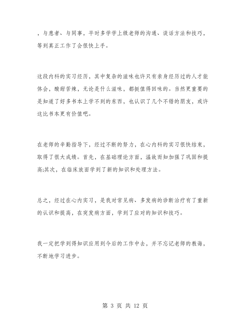 内科护士寒假实习总结.doc_第3页