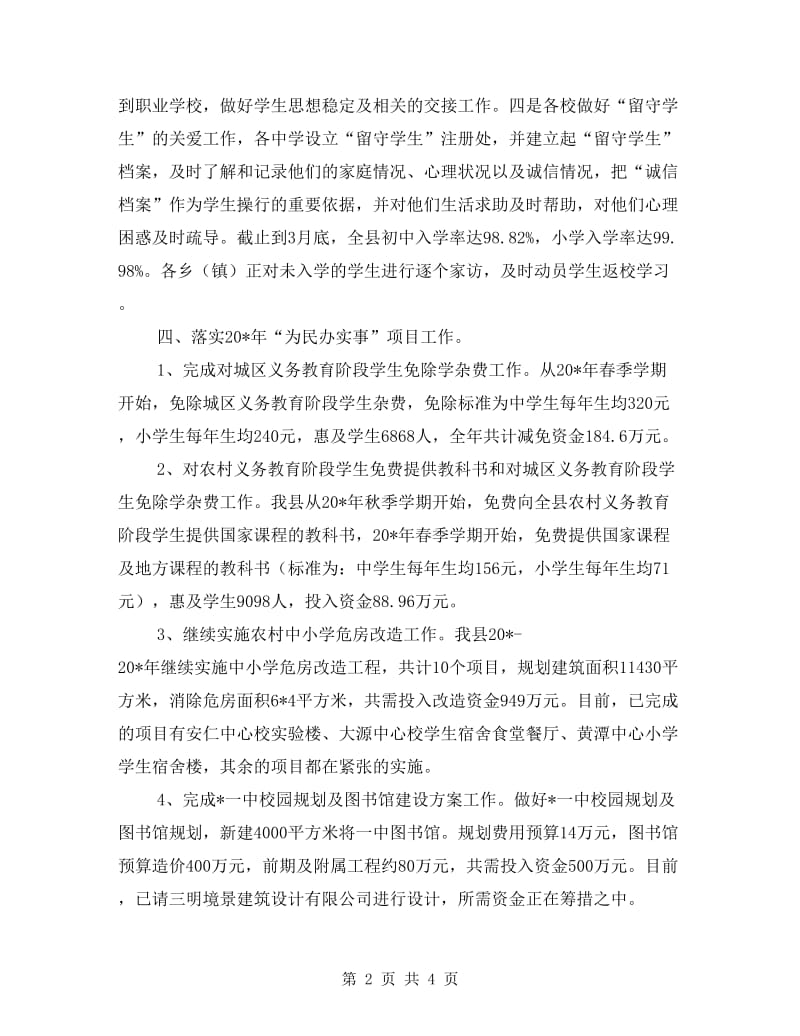 教育局义务教育工作总结.doc_第2页